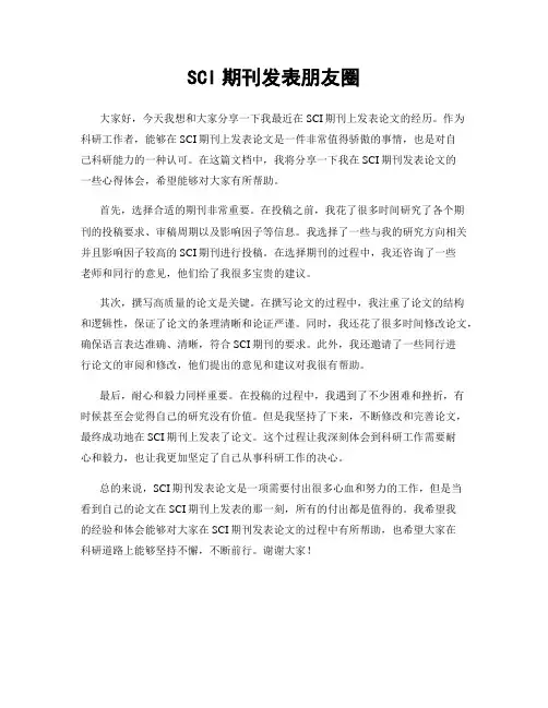 SCI期刊发表朋友圈