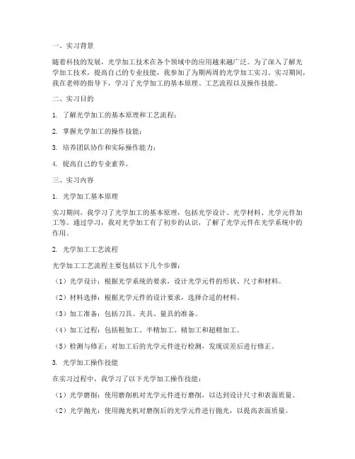 光学加工实习报告