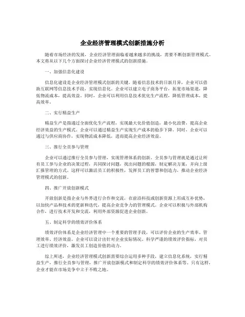 企业经济管理模式创新措施分析