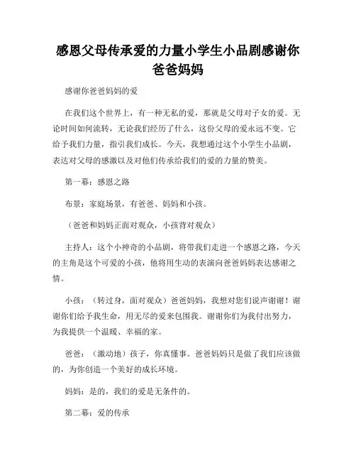 感恩父母传承爱的力量小学生小品剧感谢你爸爸妈妈