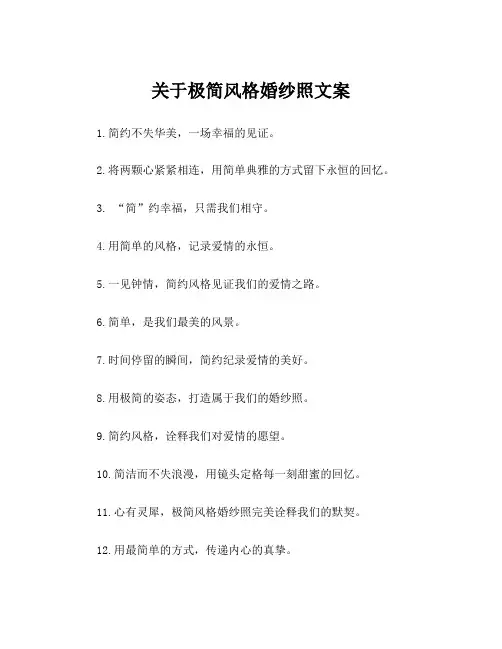 关于极简风格婚纱照文案