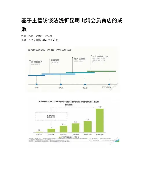 基于主管访谈法浅析昆明山姆会员商店的成败