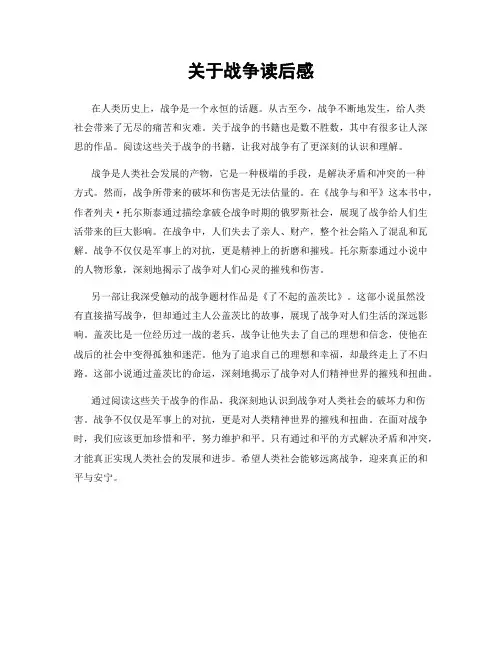 关于战争读后感