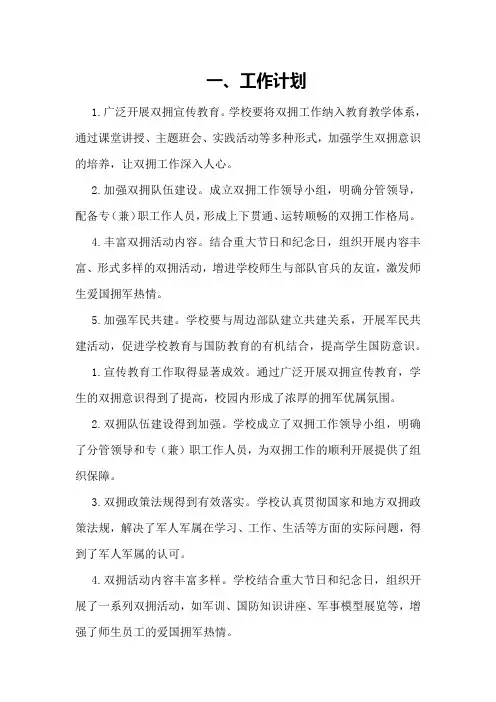 学校双拥工作计划 学校双拥工作计划和总结
