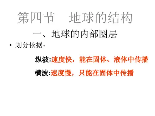 【地理】湘教版必修1 第一章 第四节 地球的结构PPT课件