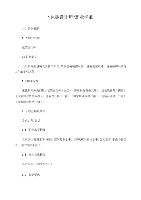 包装设计师职业标准