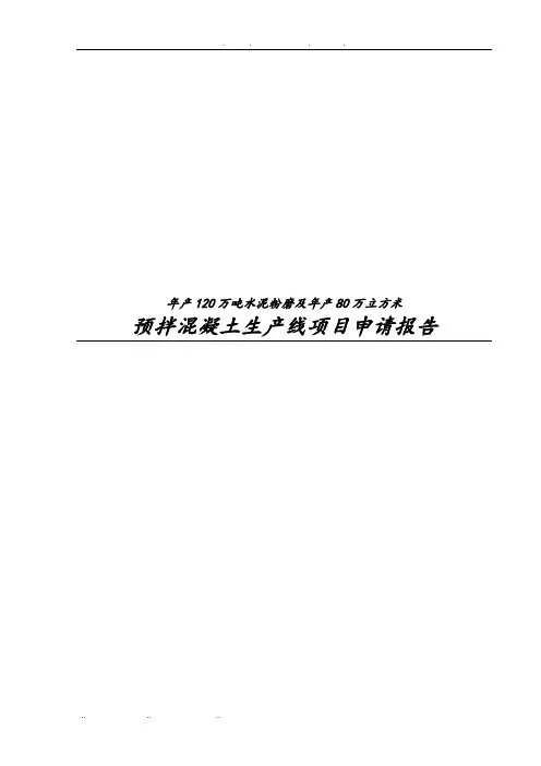 年产120万吨水泥粉磨与年产80万立方米预拌混凝土生产线项目申请报告