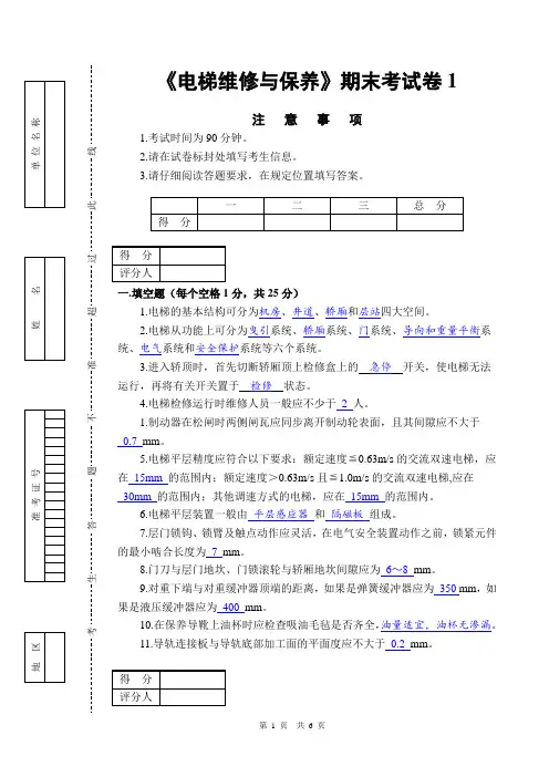 《电梯维修与保养》试题1