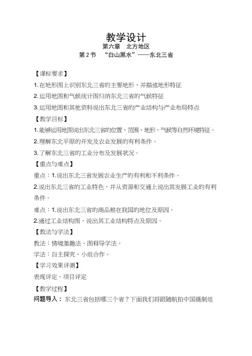 初中地理《“白山黑水”——东北三省》优质教案、教学设计