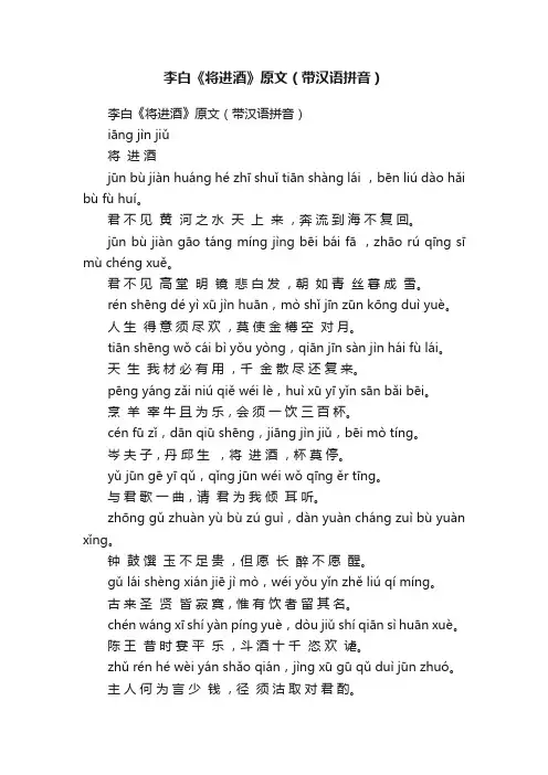 李白《将进酒》原文（带汉语拼音）