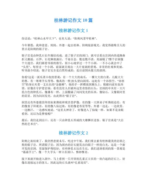 桂林游记作文10篇