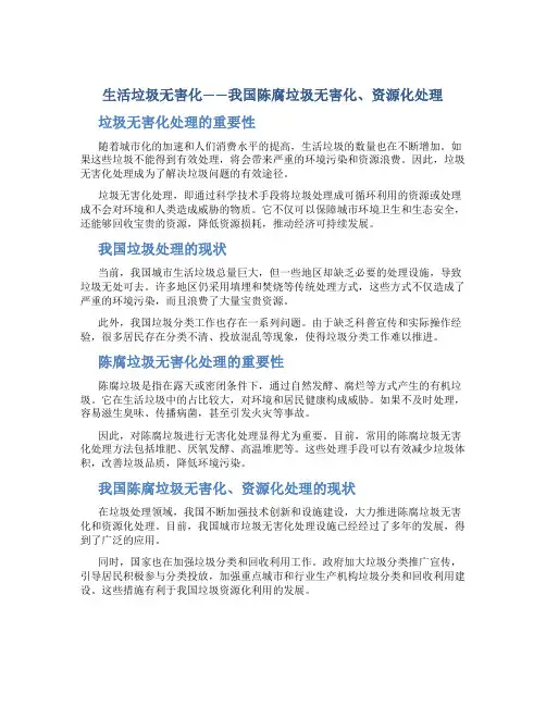 生活垃圾无害化我国陈腐垃圾无害化、资源化处理.讲义