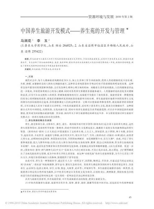 中国养生旅游开发模式_养生苑的开发与管理