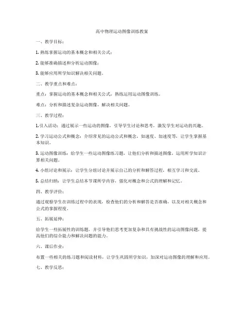 高中物理运动图像训练教案