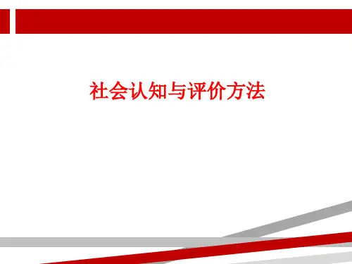 社会认知与评价方法.ppt