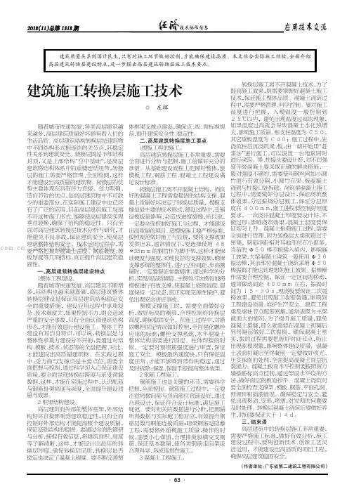 建筑施工转换层施工技术