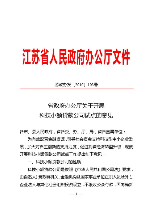 省政府办公厅关于开展科技小额贷款公司试点的意见(苏政办发〔2010〕103号)