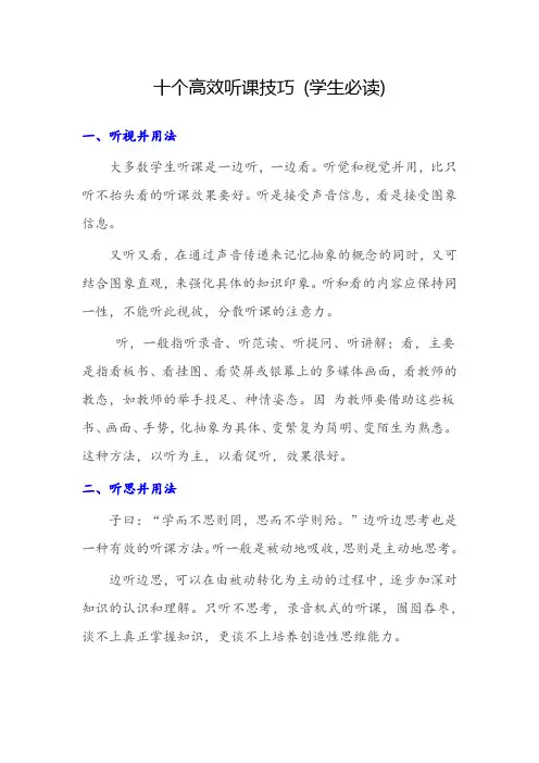 十个高效听课技巧