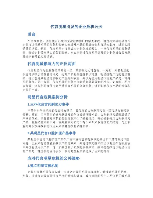 代言明星引发的企业危机公关