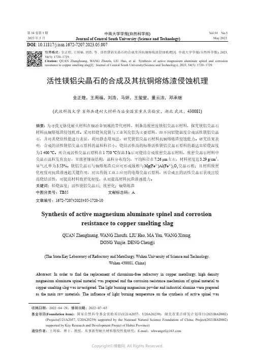 活性镁铝尖晶石的合成及其抗铜熔炼渣侵蚀机理
