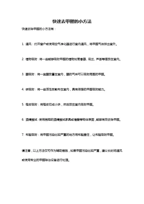快速去甲醛的小方法