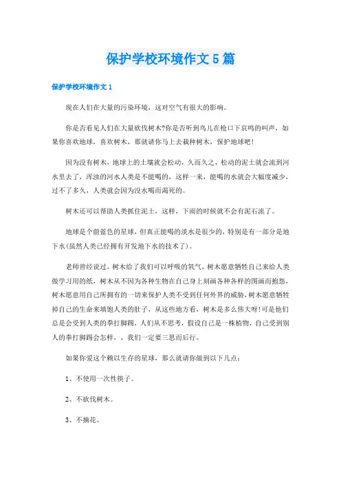 保护学校环境作文5篇