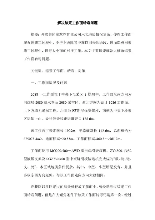 解决综采工作面转弯问题