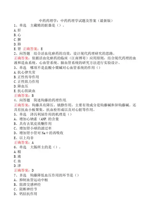 中药药理学：中药药理学试题及答案(最新版)