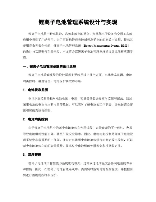 锂离子电池管理系统设计与实现
