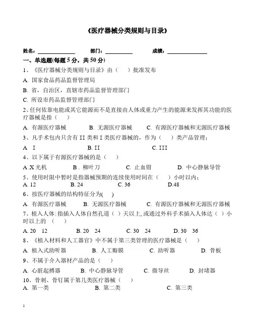 医疗器械分类规则与目录培训试题