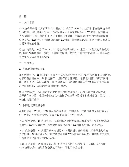 并购法律纠纷案例分析(3篇)