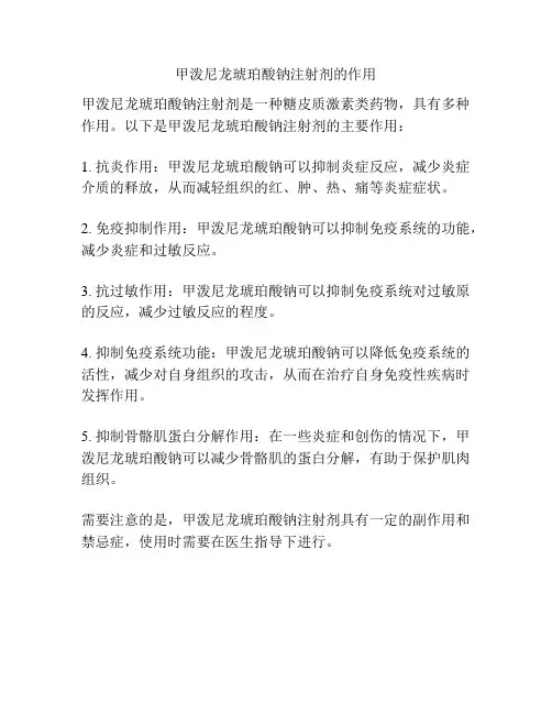 甲泼尼龙琥珀酸钠注射剂的作用
