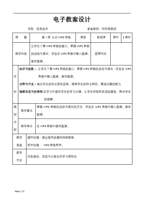 青岛版五年级下册WPS表格信息技术教案