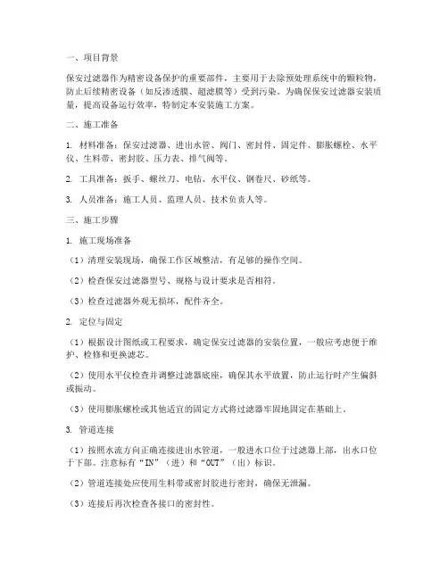 保安过滤器安装施工方案