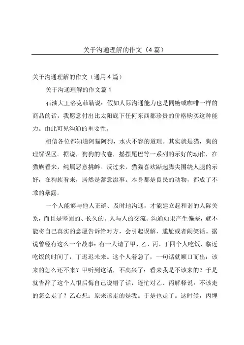 关于沟通理解的作文(4篇)