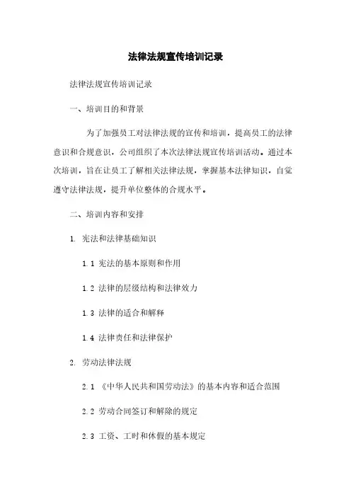 法律法规宣传培训记录