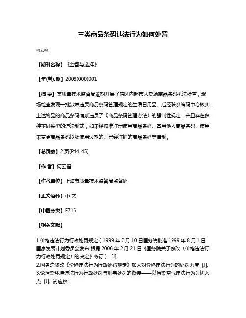 三类商品条码违法行为如何处罚