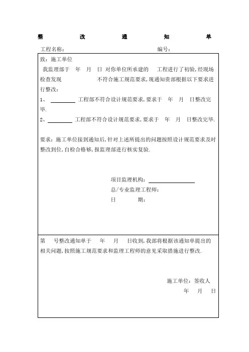 工程整改通知单整改回复单标准格式