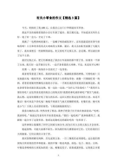 精选有关小零食的作文【3篇】