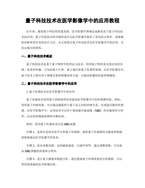 量子科技技术在医学影像学中的应用教程