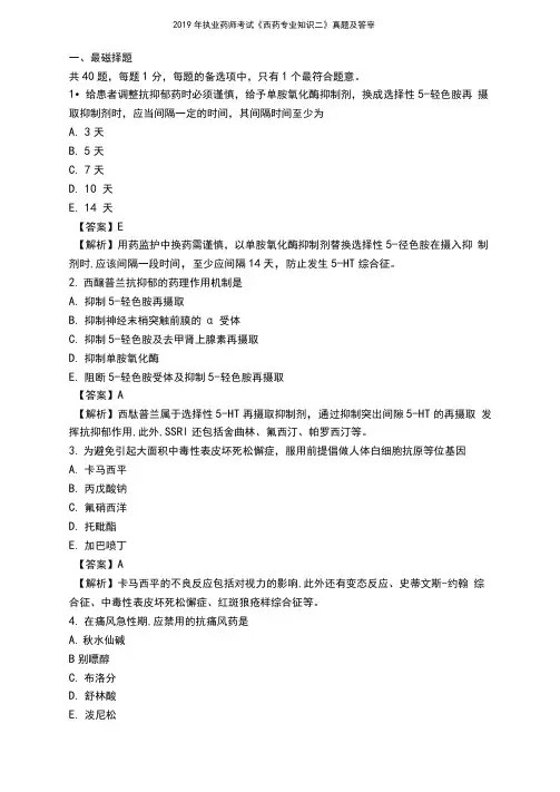 2019年执业药师考试《西药专业知识二》真题及答案