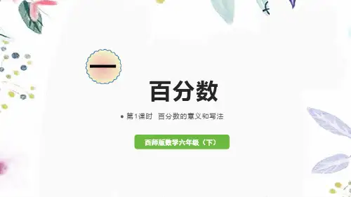 西师版数学六年级(下册)第1课时  百分数的意义和写法