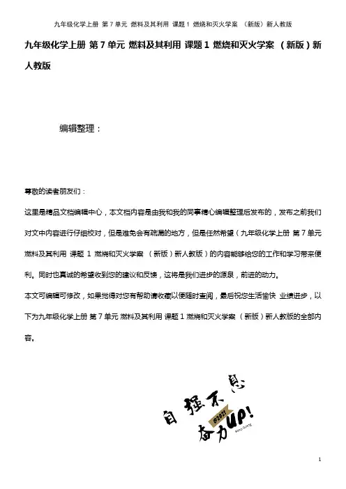九年级化学上册 第7单元 燃料及其利用 课题1 燃烧和灭火学案 新人教版(2021年整理)