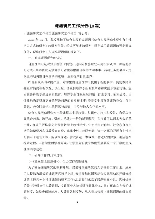 课题研究工作报告(10篇)