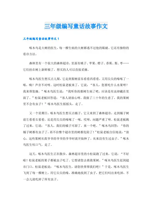 三年级编写童话故事作文