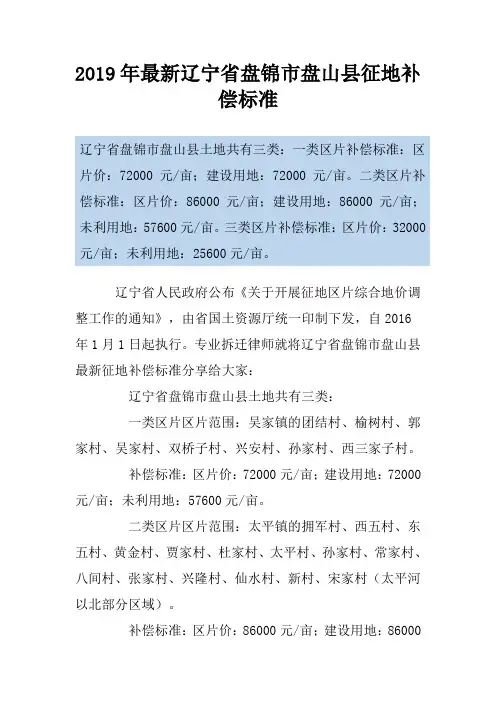 2019年最新辽宁省盘锦市盘山县征地补偿标准
