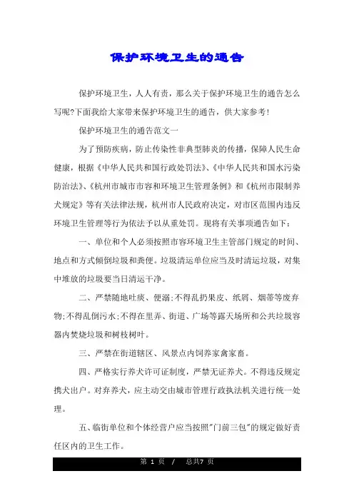 保护环境卫生的通告.doc