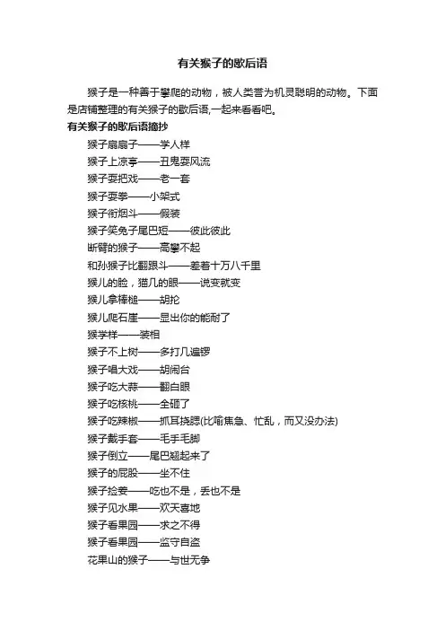 有关猴子的歇后语