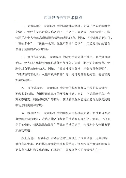 西厢记的语言艺术特点