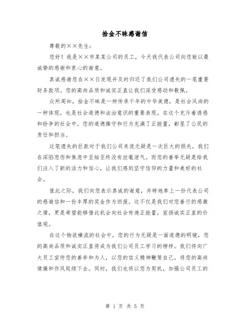 拾金不昧感谢信（3篇）